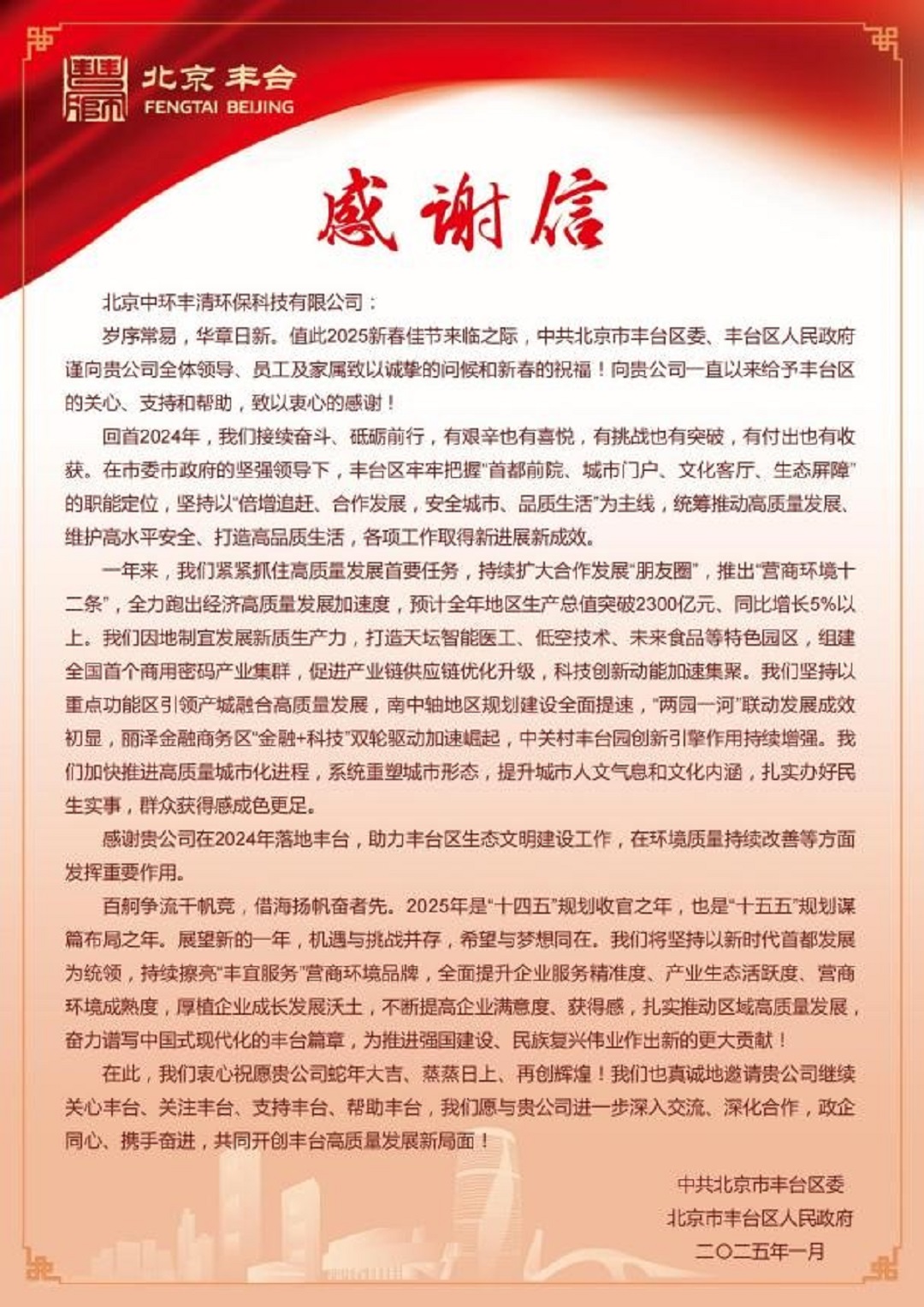 新春佳節之際；中環(huán)豐清＆中環(huán)長(cháng)青喜獲北京豐臺區委等單位發(fā)來(lái)重要賀信與感謝信